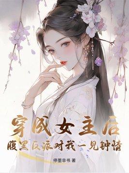 穿成女主的反派师尊作者高举
