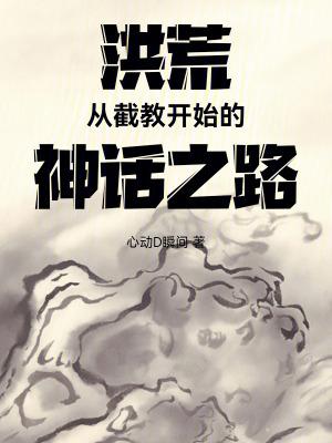 洪荒截教推荐