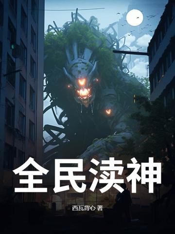 全民神邸时代从半神到晶璧系主宰