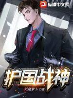 护国战神被弃后魔窟破城