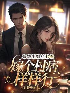 娇娇小姐 演员表
