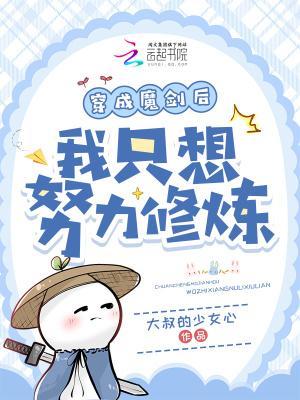 穿成魔剑剑灵