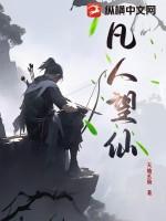 凡人求仙记
