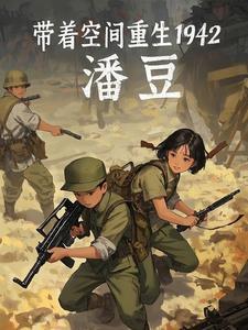 带着空间重生1942王大军