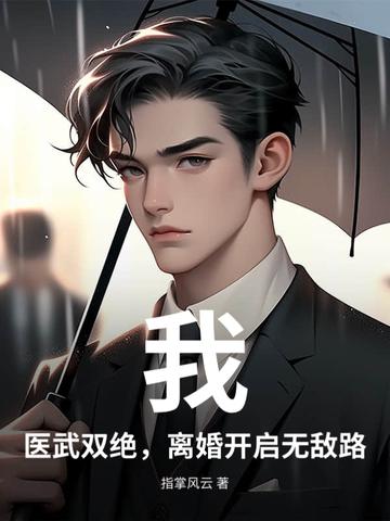 医武双绝秦君免费阅读