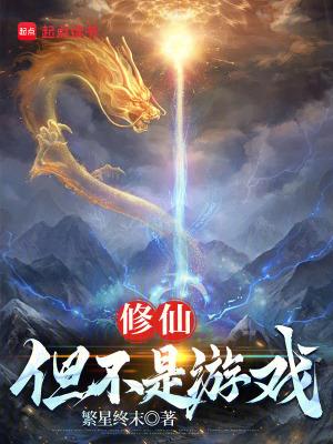 不是以为修仙真的很难
