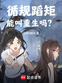 循规蹈矩能叫重生吗精校版免费