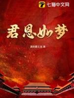 君恩如梦by苏他免费阅读