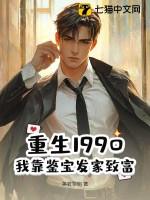 重生之90后鉴宝师