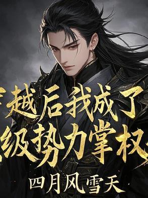 穿书后我成了顶级白
