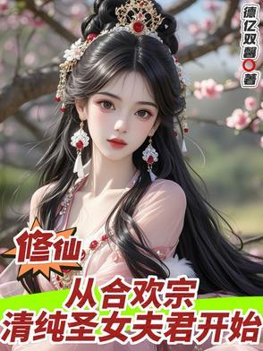 女主穿越合欢宗修仙