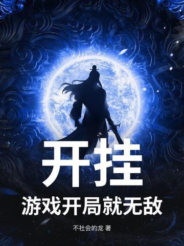 开挂?游戏开局就无敌的