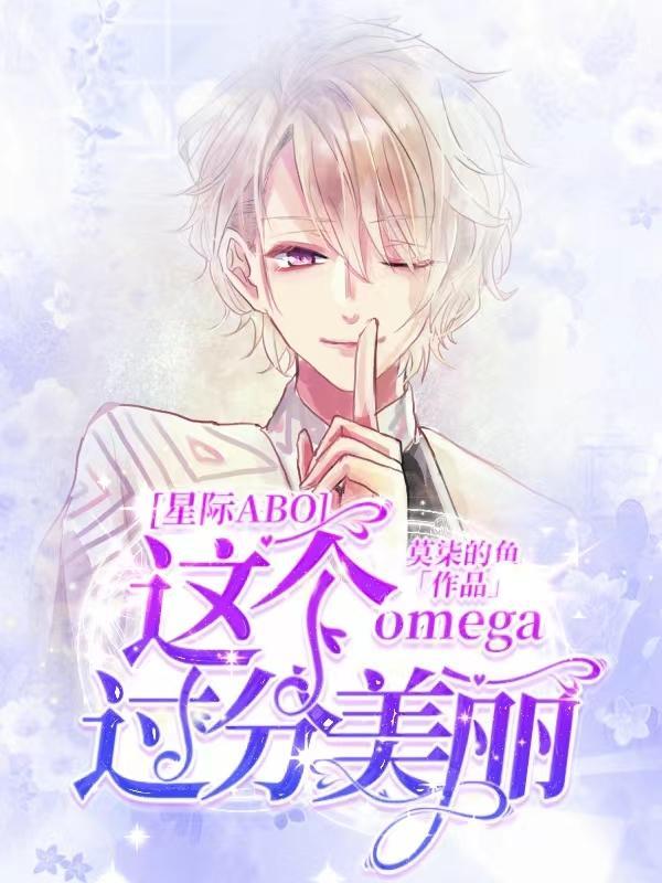 这个omega超a的作者甜昼