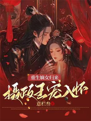 重生嫡女归来摄政王妃云知欢