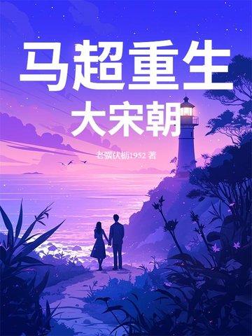 穿越成马超的