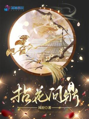 拈花问鼎的男主是谁