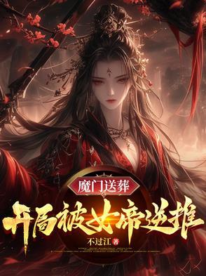 魔门送葬开局被女帝逆推全文