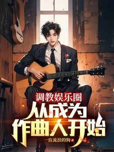 主角重生当作词作曲家的