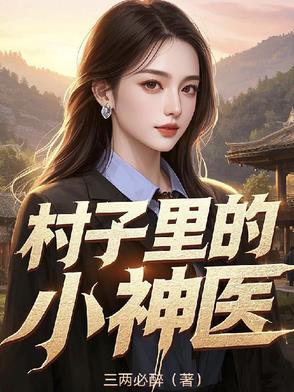 村子里的小神医爆火短剧