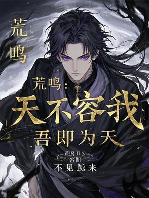 荒鸣是什么意思?