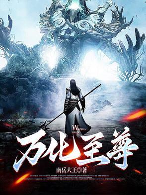 万世至尊化十女主