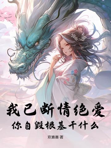 我已自毁情丝断了姻缘你自由了花卿言