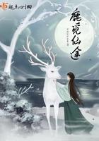 觅仙路女主角