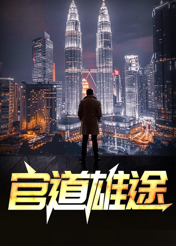 官道仕途无弹窗免费