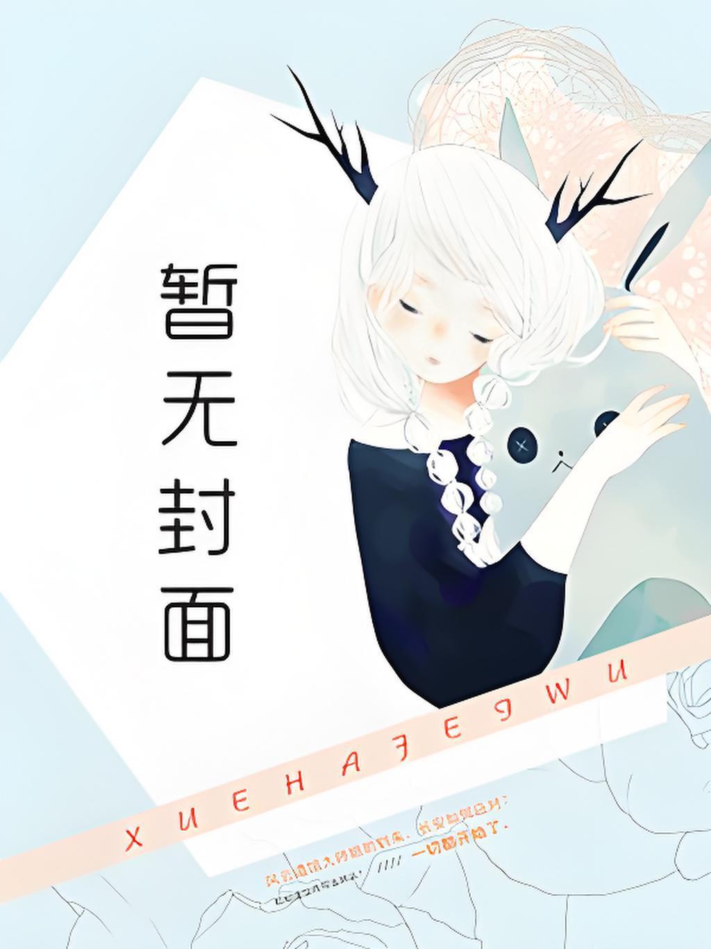 李雪 全文阅读