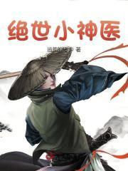 绝世小神医张灿