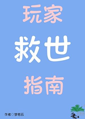 穿越玩家拯救攻略