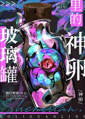 玻璃罐里的神卵格格党是什么