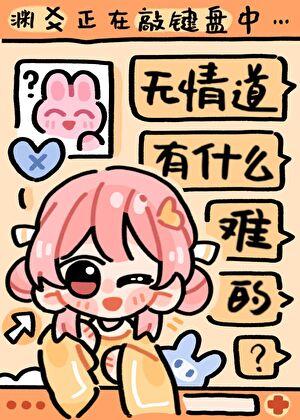 无情道文