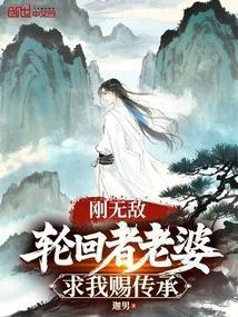 刚无敌轮回者老婆求我赐传承TXT