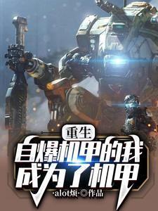 主角重生变成机甲的