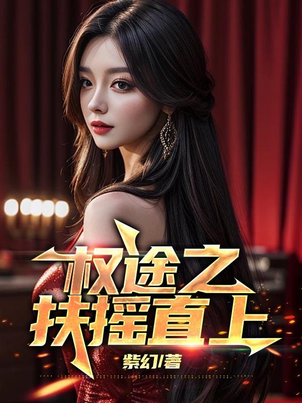 权途之扶摇直上免费阅读