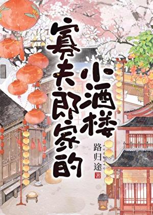 寡夫郎家的小酒楼by路归