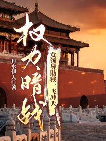 权力暗战征途免费完整