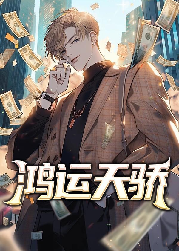 鸿运天成的字寓意