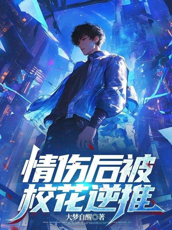 情伤后被校花逆推笔趣阁