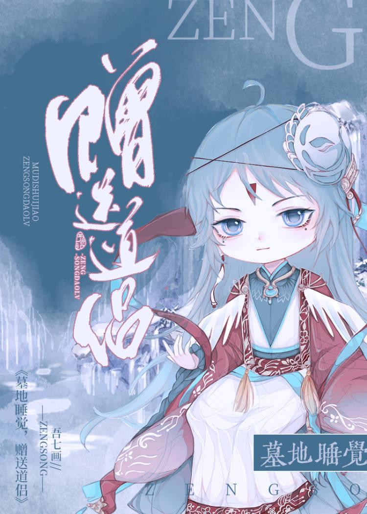 去墓地睡一晚上