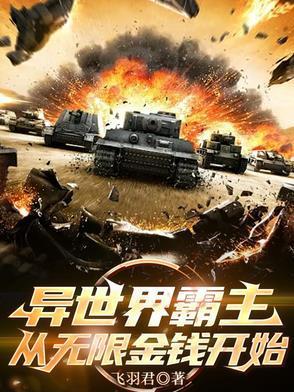 从异界开始无敌
