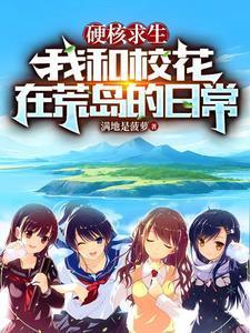 我和校花在荒岛的日常(和校花在荒岛)