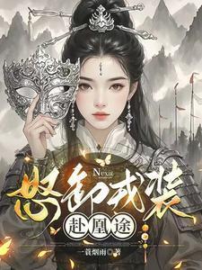 怒卸戎装赴凰途凤九颜心中的人