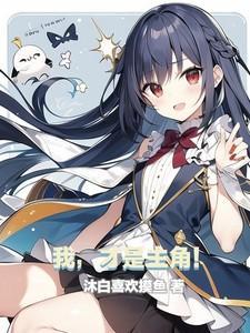 我才是主角陈凡短剧免费观看全集