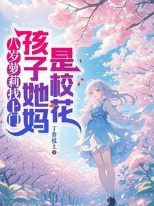 八岁小姑娘