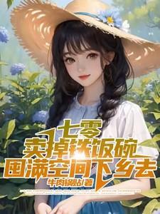 七零卖掉铁饭碗囤满空间下乡去的