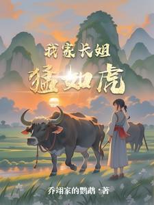 我家长姐凶且媚起点