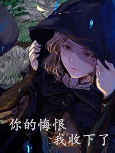 你可悔恨