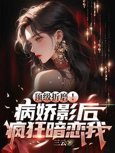 病娇影帝太撩人完顾霄